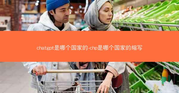 chatgpt是哪个国家的-chp是哪个国家的缩写