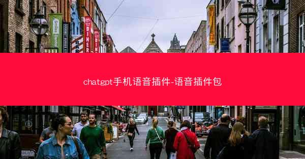 chatgpt手机语音插件-语音插件包