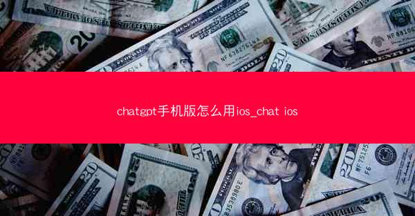 chatgpt手机版怎么用ios_chat ios