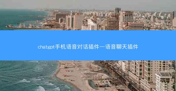 chatgpt手机语音对话插件—语音聊天插件