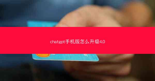 chatgpt手机版怎么升级4.0