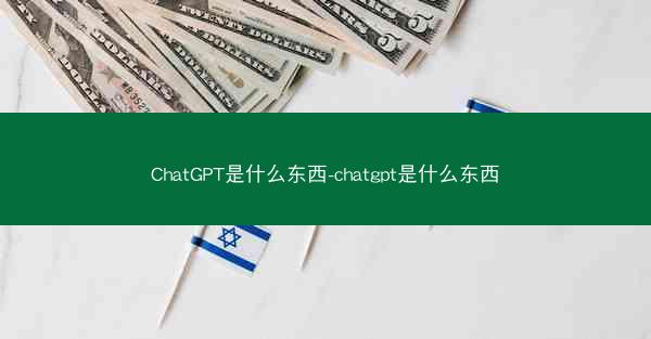 ChatGPT是什么东西-chatgpt是什么东西