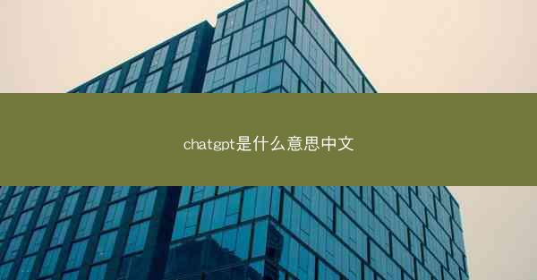 chatgpt是什么意思中文