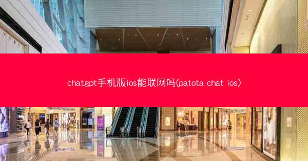 chatgpt手机版ios能联网吗(patota chat ios)