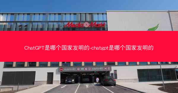 ChatGPT是哪个国家发明的-chatgpt是哪个国家发明的