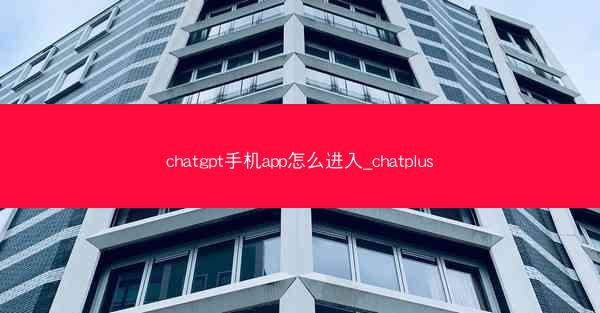 chatgpt手机app怎么进入_chatplus