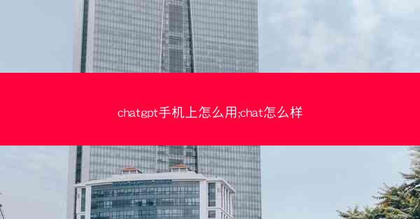 chatgpt手机上怎么用;chat怎么样
