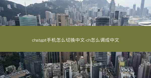 chatgpt手机怎么切换中文-ch怎么调成中文