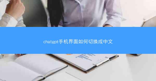 chatgpt手机界面如何切换成中文