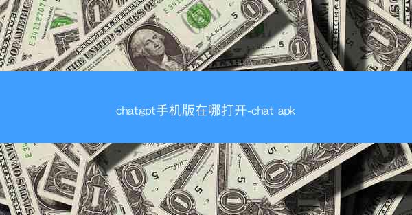 chatgpt手机版在哪打开-chat apk