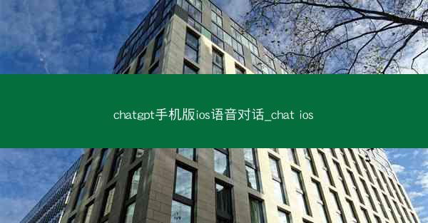 chatgpt手机版ios语音对话_chat ios