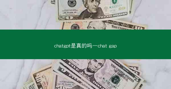chatgpt是真的吗—chat gap
