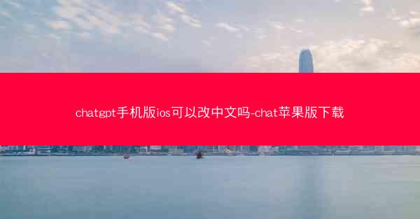 chatgpt手机版ios可以改中文吗-chat苹果版下载