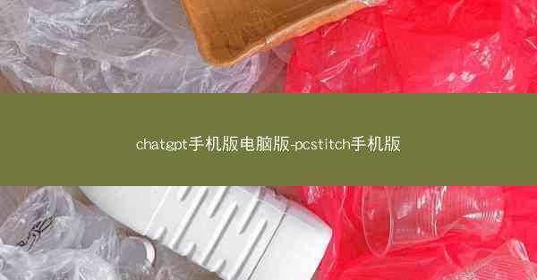chatgpt手机版电脑版-pcstitch手机版