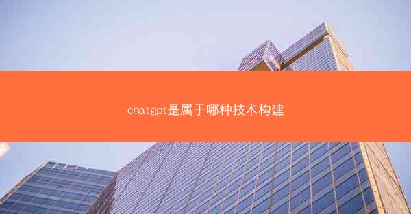 chatgpt是属于哪种技术构建