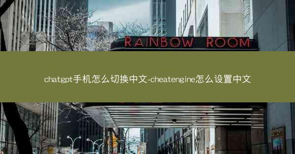 chatgpt手机怎么切换中文-cheatengine怎么设置中文