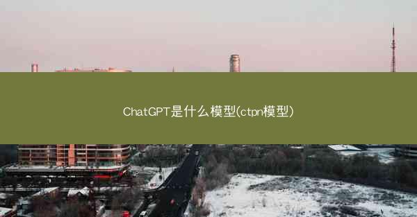 ChatGPT是什么模型(ctpn模型)