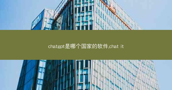 chatgpt是哪个国家的软件,chat it