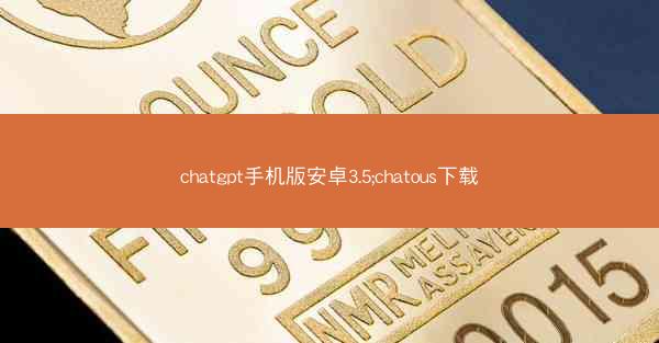 chatgpt手机版安卓3.5;chatous下载
