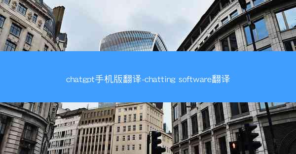 chatgpt手机版翻译-chatting software翻译