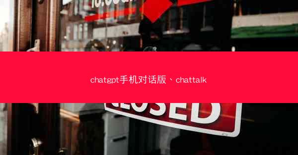 chatgpt手机对话版、chattalk