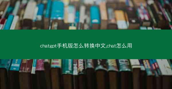 chatgpt手机版怎么转换中文,chat怎么用