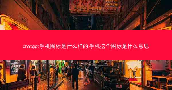 chatgpt手机图标是什么样的,手机这个图标是什么意思