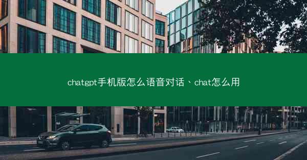 chatgpt手机版怎么语音对话、chat怎么用