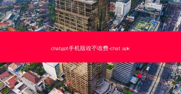 chatgpt手机版收不收费-chat apk