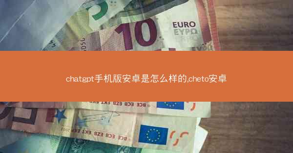 chatgpt手机版安卓是怎么样的,cheto安卓
