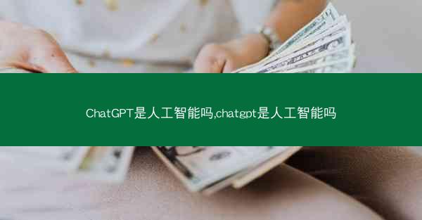 ChatGPT是人工智能吗,chatgpt是人工智能吗