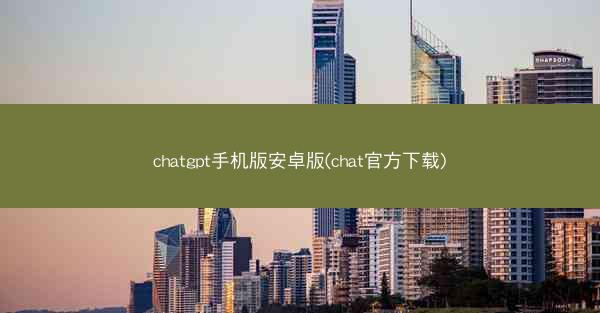 chatgpt手机版安卓版(chat官方下载)