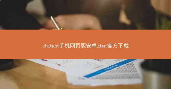 chatgpt手机网页版安卓,chat官方下载