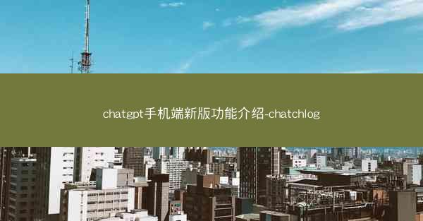 chatgpt手机端新版功能介绍-chatchlog