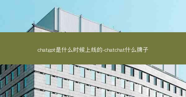 chatgpt是什么时候上线的-chatchat什么牌子