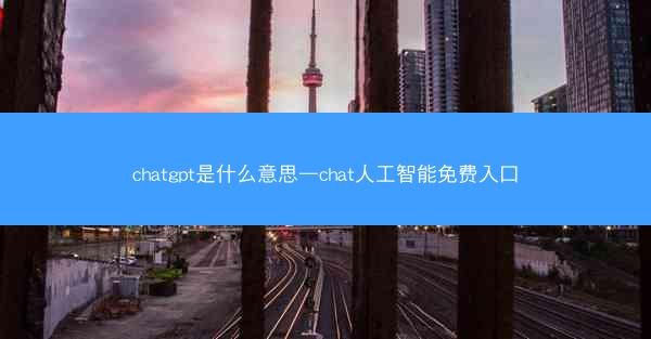 chatgpt是什么意思—chat人工智能免费入口