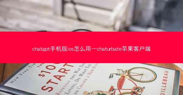 chatgpt手机版ios怎么用—chaturbate苹果客户端
