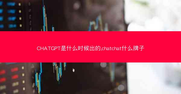 CHATGPT是什么时候出的,chatchat什么牌子