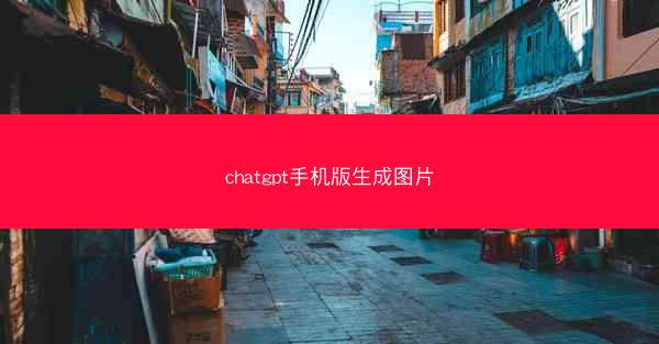 chatgpt手机版生成图片