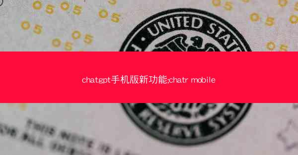 chatgpt手机版新功能;chatr mobile