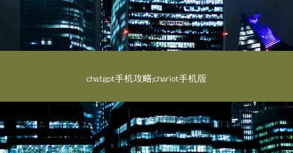chatgpt手机攻略;chariot手机版