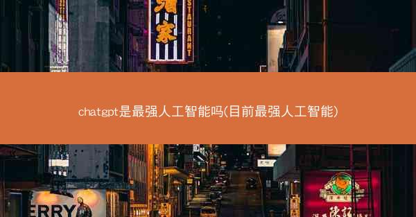 chatgpt是最强人工智能吗(目前最强人工智能)