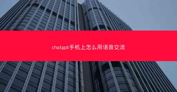 chatgpt手机上怎么用语音交流