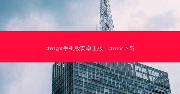chatgpt手机版安卓正版—chaton下载
