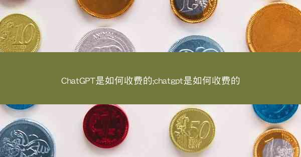 ChatGPT是如何收费的;chatgpt是如何收费的