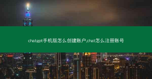 chatgpt手机版怎么创建账户,chat怎么注册账号