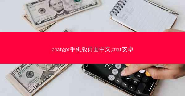 chatgpt手机版页面中文,chat安卓