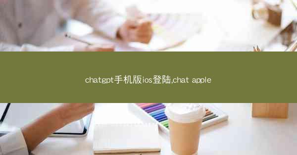 chatgpt手机版ios登陆,chat apple