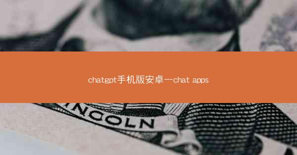 chatgpt手机版安卓—chat apps