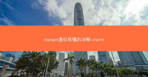 chatgpt通俗易懂的讲解-chatnt